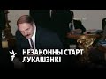 У 1994 Лукашэнку зарэгістравалі незаконна | В 1994 Лукашенко зарегистрировали незаконно