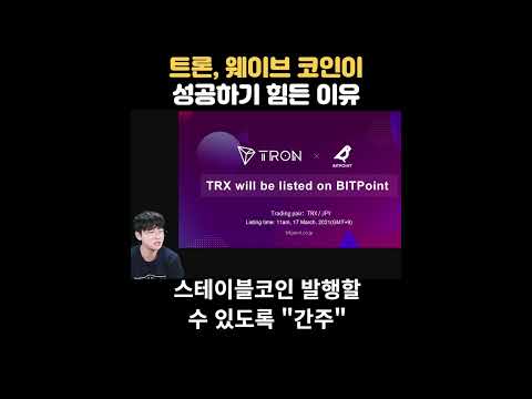   트론 웨이브 투자자분들 이거 한번 보세요