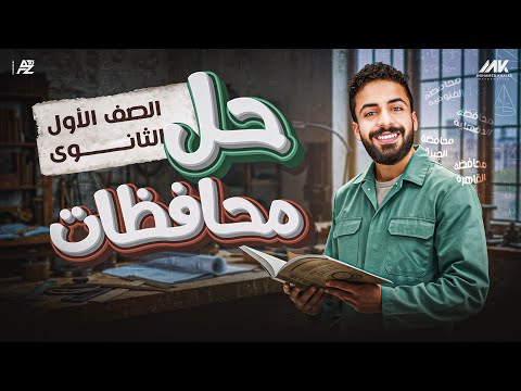 حل محافظة القاهرة رياضيات للصف الاول الثانوي ترم تاني 2025 المهندس محمد خالد البقري