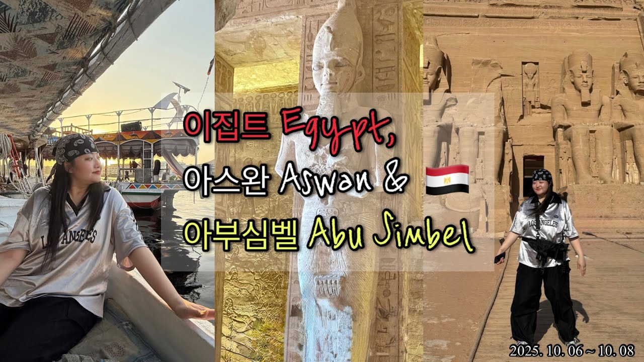 이집트 아스완 & 아부심벨 여행 원데이 클래스 | Aswan & Abu Simbel, Egypt 🇪🇬