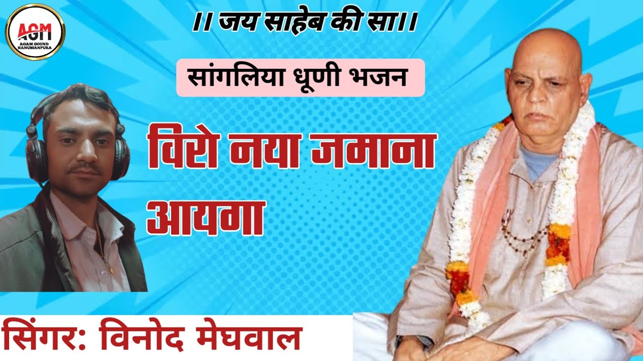 #सांगलिया_धूणी_भजन। सिंगर:विनोद मेघवाल। वीरो नया जमाना आयेगा।। अगम साउंड हनुमानपुरा।।