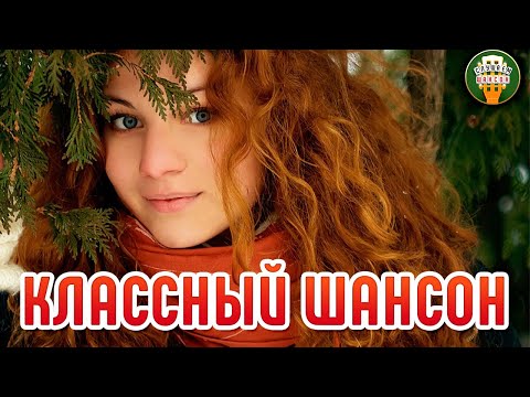 Классный Шансон Душевные Хиты Шансона Красивые Песни Для Души Cool Chanson 9