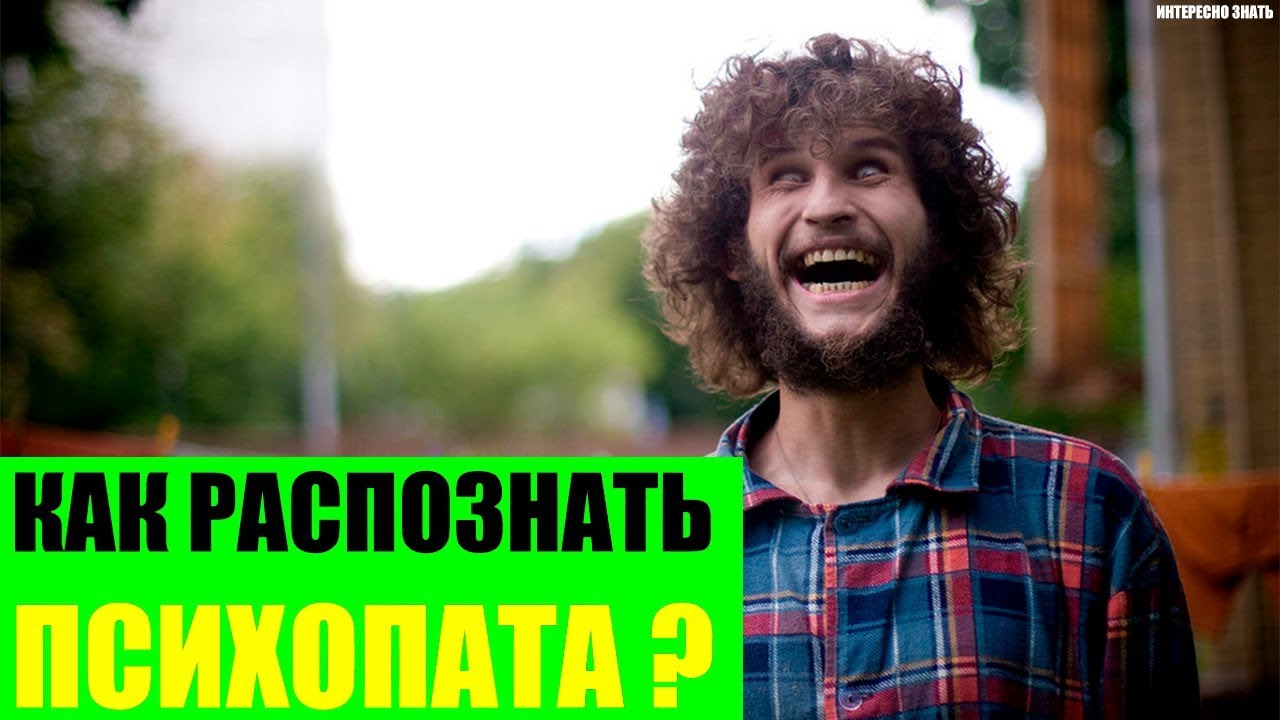 Посмотрите - Как распознать психопата видео Смотреть - Как распознать психопата видео