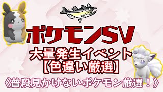 【ポケモン色違い厳選】ポケモンSV　色違いポケモン厳選　普段見かけないポケモンたち大量発生イベント！