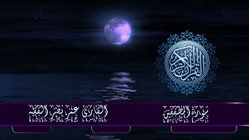 قرآن كريم | سورة المطففين | القارئ : عمر نصر الفقيه