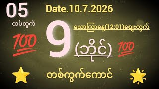 #2d သောကြာနေ့ကယ်ပေါက်(တစ်ကွက်ကောင် )ဝင်ကြည့်ပါ screenshot 2