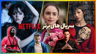 بهترین و پر بیننده ترین سریال های نتفلیکس | Netflix Top 10