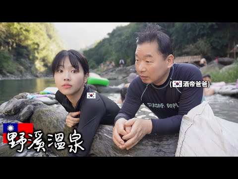 韓國爸爸人生第一次經驗台灣野溪溫泉! 女兒啊..這是韓國人絕對想象不到的!