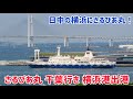 【これが最後の千葉行き⁉︎】東海汽船 さるびあ丸　チャーター便 千葉港行き　昼間の横浜港 出港の様子（大さん橋離岸〜ベイブリッジ通過）　汽笛あり　2026/05/14