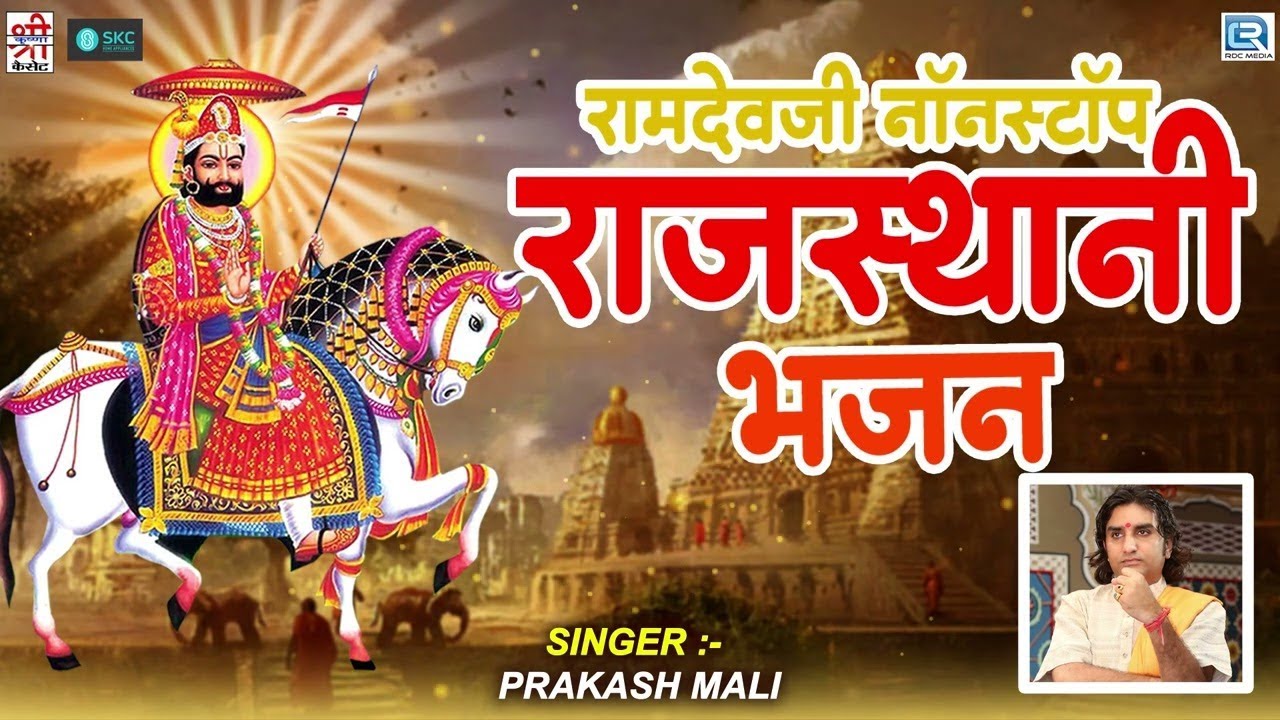 रामदेवजी नॉनस्टॉप राजस्थानी भजन | PRAKASH MALI | Baba Ramdevji NONSTOP Superhit Rajasthani Bhajan