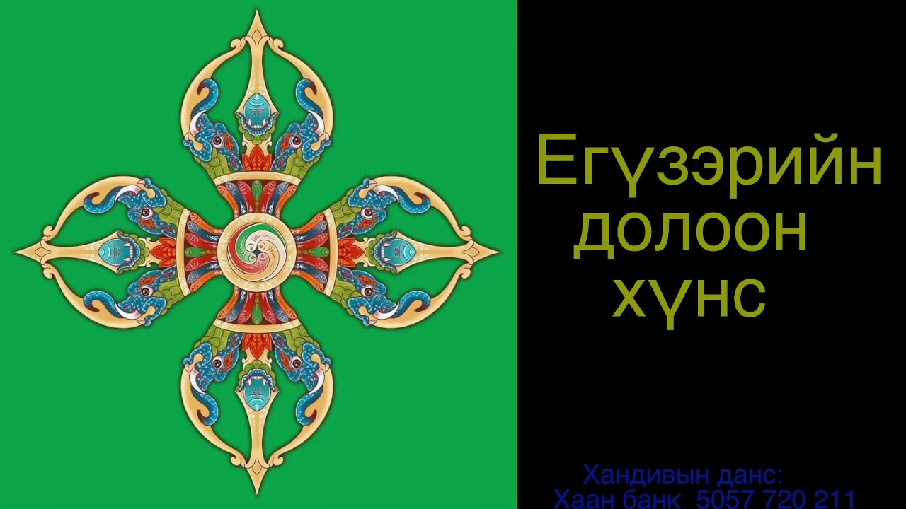 Егүзэрийн 7 хүнс 7/ Seven Forms of Yogic Food