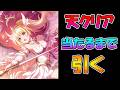 【プリコネR】クリア（ヴァルキュリア）手に入れるまで引くガチャライブ【ライブ】
