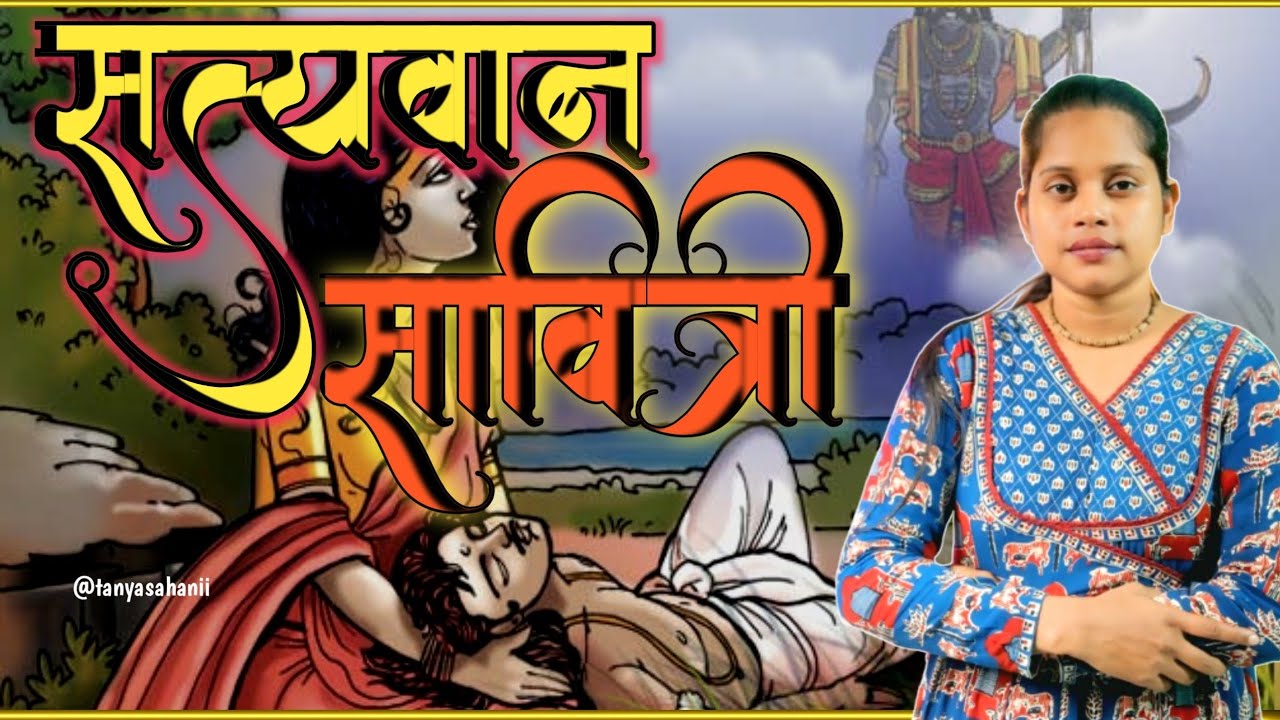 अपने पति को मौत से वापस कौन लाया? 