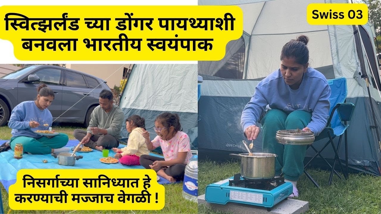 स्वित्झर्लंड च्या डोंगर पायथ्याशी बनवला भारतीय स्वयंपाक | Cooking in nature | Swiss EP 03 #955