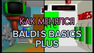 Как менялся Baldi's Basics PLus