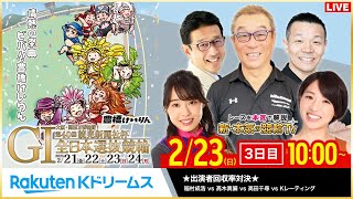 本気の競輪TV / RakutenKdreams【公式】の配信のサムネイル画像