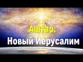 Аштар: Новый Иерусалим