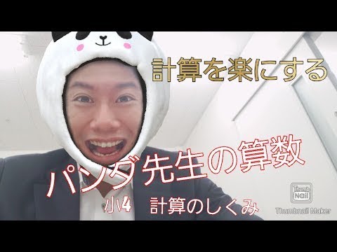 パンダ先生 算数 小4 計算のきまり Youtube