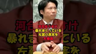 河合ゆうすけ 暴れまくっている左翼の真実を大暴露
