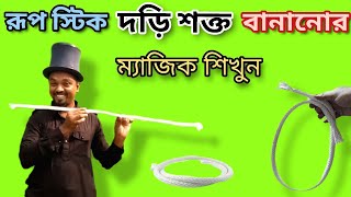 দড়ি শক্ত বানানোর জাদু শিখুন 🪢 | Stiff Rope Magic Trick Revealed | Bangla Jadu