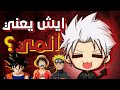 ايش يعني انمي كل شي تحتاج تعرفه عن الأنمي شرح كامل 