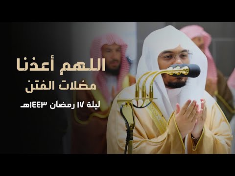 الله م أع ذنا من م ضل ات الفتن دعاء شامل لكل ما تدعوا به الأنفس للشيخ د ياسر الدوسري ١٤٤٣ه