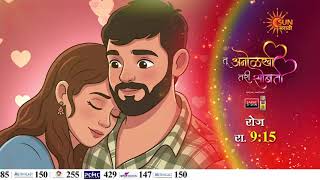 Tu Anolakhi Tari Sobati - Episodic Promo | Daily 9:15 PM | Marathi Serial | Sun Marathi