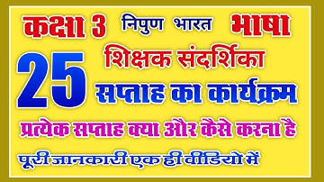 शिक्षक संदर्शिका कक्षा 3 भाषा 25 सप्ताह वाले कार्यक्रम में क्या और कैसे करें #nipunbharat #fln