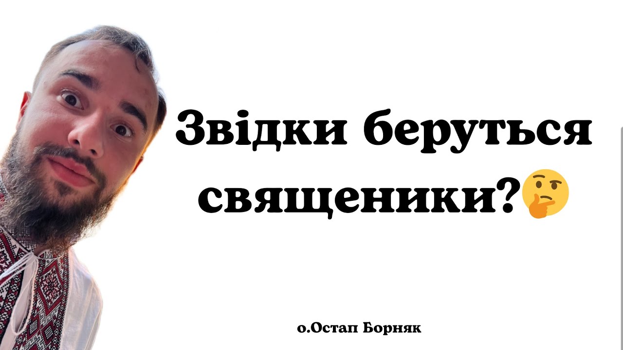 Як я став священником і знайшов своє покликання
