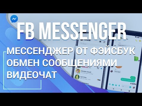 Обзор Facebook Messenger. Обмен сообщениями, видеочат