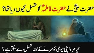 Why Did Hazrat Ali AS Gave Ghusl To Hazrat Bibi Fatimah ? || Death Of Bibi Fatima || INFO at ADIL