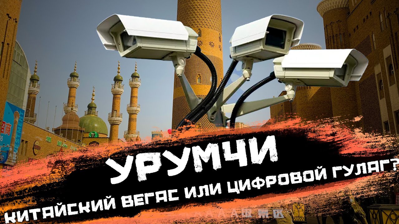 Урумчи   китайский Вегас или цифровой ГУЛАГ?