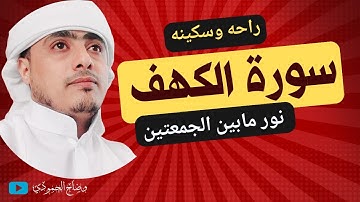 سورة الكهف (كاملة) بصوت وضاح الحمودي || تلاوة هادئة تريح الاعصاب💚 سبحان من رزقه هذا الصوت HD