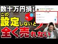 【一度設定するだけ】メルカリが爆売れする設定方法を徹底解説します【売れるコツ・出品初心者】