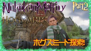 【#ホグワーツレガシー/#初見プレイ 】ぬこかんマルフォイとホグワーツレガシー part2【ぬこかん 】