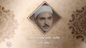 مقام الحجاز للقارئ : كامل يوسف البهتيمي / استماعاً طيباً