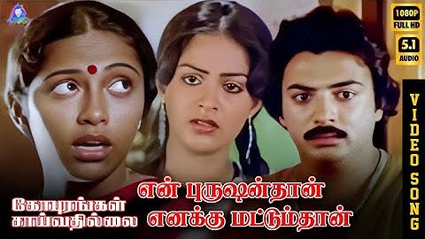 En Purushanthaan Enakku Mattumthaan | HD Video Song 5.1 | Mohan | Radha | Suhasini | Ilaiyaraaja