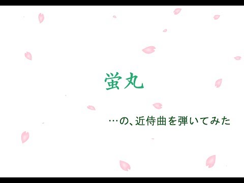 【刀剣乱舞ONLINE】 蛍丸の近侍曲を弾いてみた