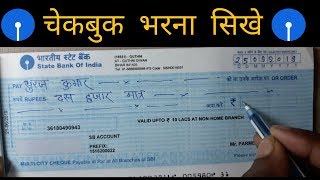 Check book kaise bhare - बैंक का  चेक बुक कैसे भरते हैं पूरी जानकारी