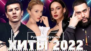 МУЗЫКА 2022 НОВИНКИ 🎧  ХИТЫ 2022 🎵 САМЫЕ ЛУЧШИЕ ПЕСНИ 2022💥  RUSSISCHE MUSIK