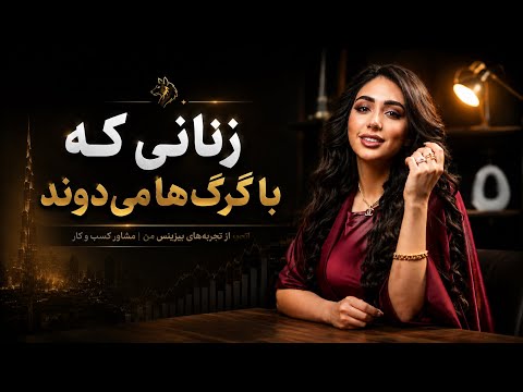 زنانی که با گرگ های میدوند ۲ 🐺