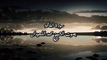 سورة الفاتحة بصوت الشيخ محمد اللحيدان #قران_كريم