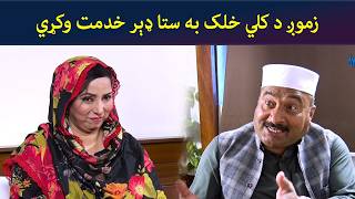 زموږ د کلي خلک به ستا ډېر خدمت وکړي | Kore Ore | Pashto Drama | AVT Khyber