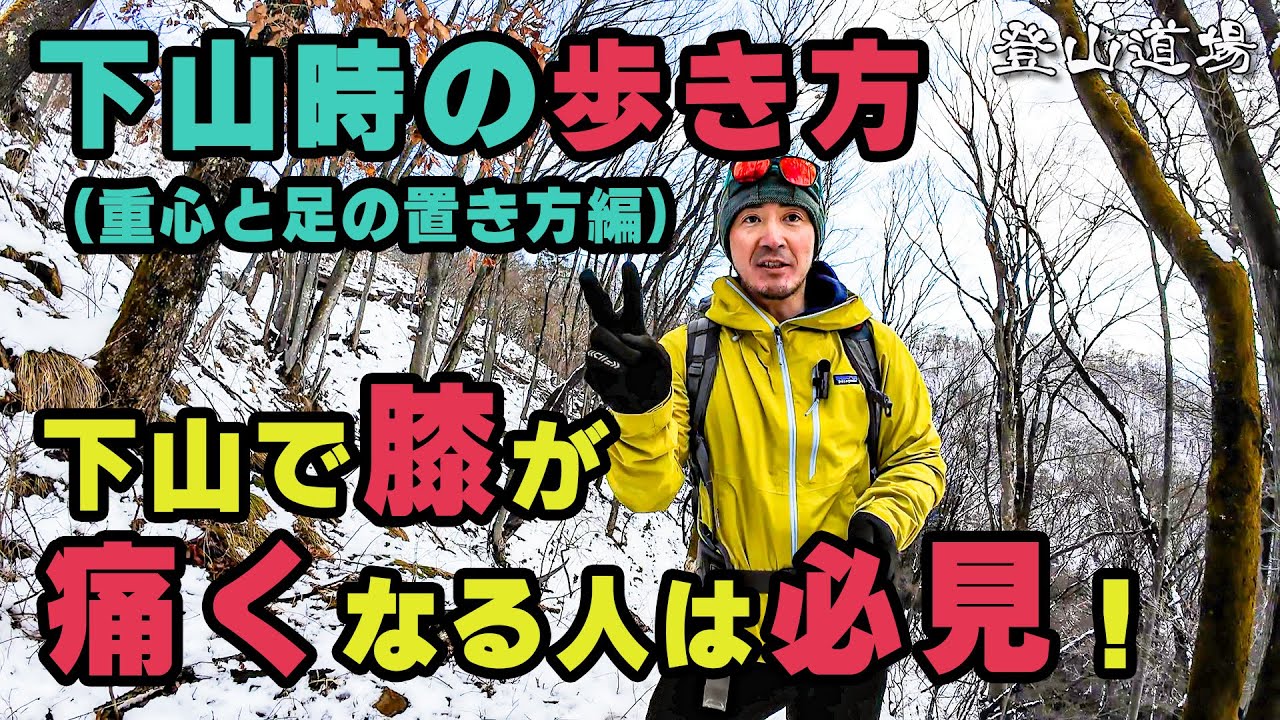 【膝が痛くなる人必見！】下山時の歩き方（重心と足の置き方編）