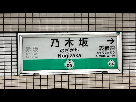 東京メトロ千代田線乃木坂駅1番線発車メロディー　 君の名は希望 イントロVer