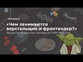 Чем занимаются верстальщик и фронтендер