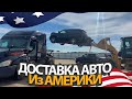 Перевозка автомобилей из Америки от первого лица - вся правда и тонкости перевозки в США