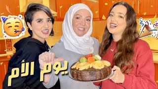 احتفلنا بيوم الأم بالحجر المنزلي بشكل مختلف‍ !!