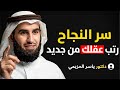 لا تستسلم أبدا كيف تتعامل مع الفشل و تبدأ طريق النجاح رتب عقلك من جديد الدكتور ياسر الحزيمي