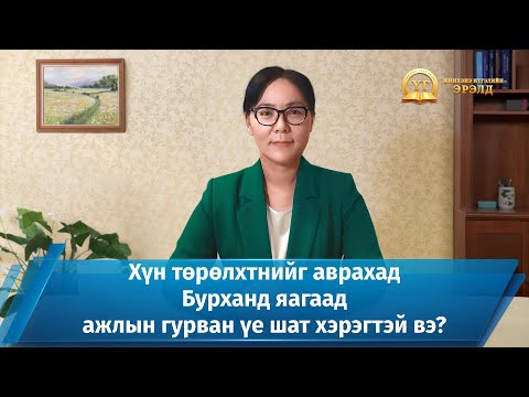 Видео: Яагаад аврал хэрэгтэй вэ?